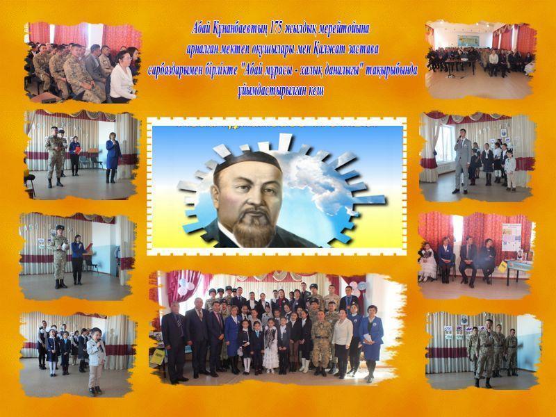 Абай Құнанбаев 175ж