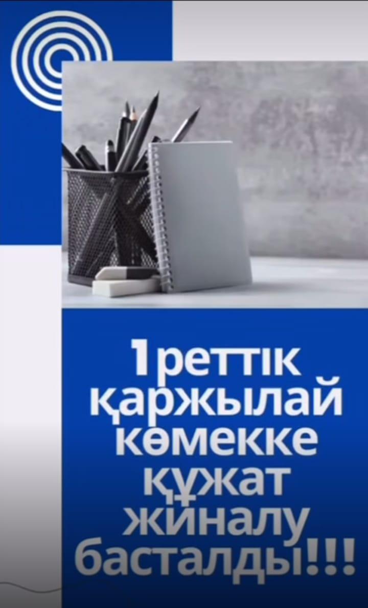 «ЖАЛПЫҒА МІНДЕТТІ БІЛІМ БЕРУ» ҚОРЫНАН ҚАРЖЫЛАЙ КӨМЕК 2025-2026 оқу жылы