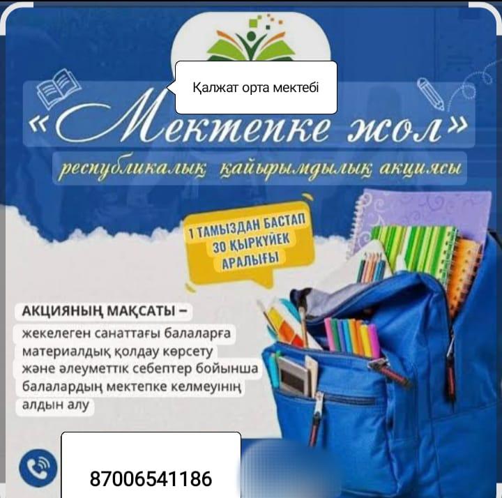 "Мектепке жол"  2025-2026 оқу жылы